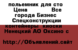 польемник для сто › Цена ­ 35 000 - Все города Бизнес » Спецконструкции, контейнеры, киоски   . Ненецкий АО,Оксино с.